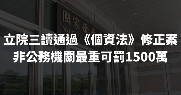 立院三讀通過《個資法》修正案 非公務機關「最重可罰1500萬」 生活大小事 阿暉律師